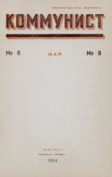 скачать книгу Коммунист 1954 №08 (712) май автора авторов Коллектив