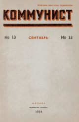 скачать книгу Коммунист 1954 №13 (717) сентябрь автора авторов Коллектив