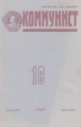 скачать книгу Коммунист 1987 №18 (1316) декабрь автора авторов Коллектив