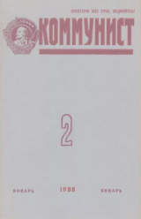скачать книгу Коммунист 1988 №02 (1318) январь автора авторов Коллектив