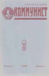 скачать книгу Коммунист 1988 №03 (1319) февраль автора авторов Коллектив