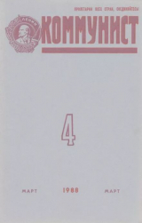 скачать книгу Коммунист 1988 №04 (1320) март автора авторов Коллектив