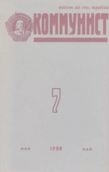 скачать книгу Коммунист 1988 №07 (1323) май автора авторов Коллектив