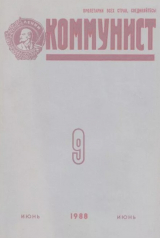 скачать книгу Коммунист 1988 №09 (1325) июнь автора авторов Коллектив