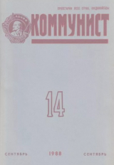скачать книгу Коммунист 1988 №14 (1330) сентябрь автора авторов Коллектив