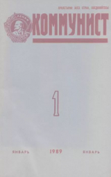 скачать книгу Коммунист 1989 №01 (1335) январь автора авторов Коллектив