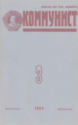 скачать книгу Коммунист 1989 №03 (1337) февраль автора авторов Коллектив
