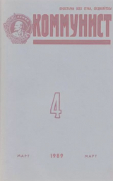 скачать книгу Коммунист 1989 №04 (1338) март автора авторов Коллектив