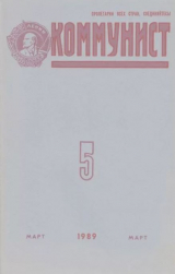скачать книгу Коммунист 1989 №05 (1339) март автора авторов Коллектив