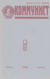 скачать книгу Коммунист 1989 №06 (1340) апрель автора авторов Коллектив