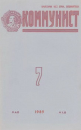скачать книгу Коммунист 1989 №07 (1341) май автора авторов Коллектив