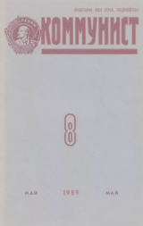 скачать книгу Коммунист 1989 №08 (1342) май автора авторов Коллектив