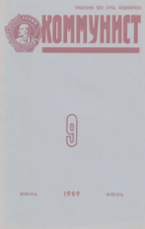 скачать книгу Коммунист 1989 №09 (1343) июнь автора авторов Коллектив