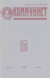 скачать книгу Коммунист 1989 №10 (1344) июль автора авторов Коллектив