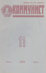 скачать книгу Коммунист 1989 №11 (1345) июль автора авторов Коллектив