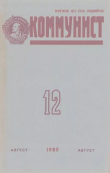 скачать книгу Коммунист 1989 №12 (1346) август автора авторов Коллектив