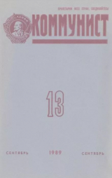 скачать книгу Коммунист 1989 №13 (1347) сентябрь автора авторов Коллектив