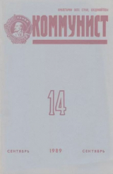 скачать книгу Коммунист 1989 №14 (1348) сентябрь автора авторов Коллектив
