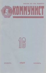 скачать книгу Коммунист 1989 №16 (1350) ноябрь автора авторов Коллектив