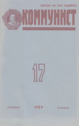 скачать книгу Коммунист 1989 №17 (1351) ноябрь автора авторов Коллектив