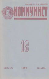 скачать книгу Коммунист 1989 №18 (1352) декабрь автора авторов Коллектив
