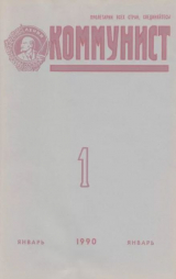 скачать книгу Коммунист 1990 №01 (1353) январь автора авторов Коллектив