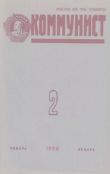 скачать книгу Коммунист 1990 №02 (1354) январь автора авторов Коллектив