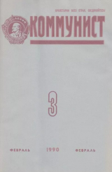 скачать книгу Коммунист 1990 №03 (1355) февраль автора авторов Коллектив