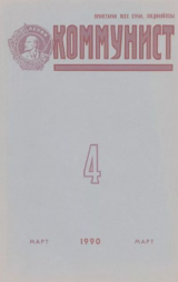 скачать книгу Коммунист 1990 №04 (1356) март автора авторов Коллектив