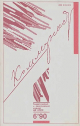 скачать книгу Коммунист 1990 №06 (1358) апрель автора авторов Коллектив