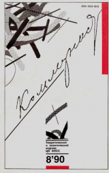 скачать книгу Коммунист 1990 №08 (1360) май автора авторов Коллектив