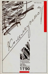 скачать книгу Коммунист 1990 №11 (1363) июль автора авторов Коллектив