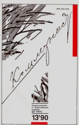 скачать книгу Коммунист 1990 №13 (1365) сентябрь автора авторов Коллектив