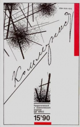 скачать книгу Коммунист 1990 №15 (1367) октябрь автора авторов Коллектив