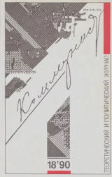 скачать книгу Коммунист 1990 №18 (1370) декабрь автора авторов Коллектив