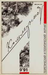 скачать книгу Коммунист 1991 №09 (1379) июнь автора авторов Коллектив