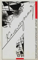 скачать книгу Коммунист 1991 №13 (1383) сентябрь автора авторов Коллектив