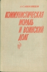скачать книгу Коммунистическая мораль и воинский долг автора Арсений Миловидов