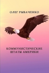 скачать книгу Коммунистические штаты Америки автора Олег Рыбаченко