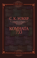 скачать книгу Комната 733 (ЛП) автора С.К. Уокер