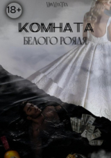 скачать книгу Комната белого рояля (СИ) автора Mon Ten Man
