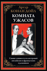 скачать книгу Комната ужасов (с иллюстрациями) автора Артур Конан Дойл