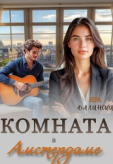 скачать книгу Комната в Амстердаме (СИ) автора Ира Далински