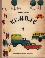 скачать книгу Компас автора Жанна Браун