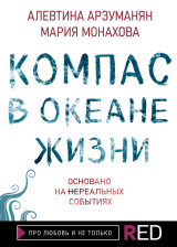 скачать книгу Компас в океане жизни автора Мария Монахова