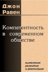 скачать книгу Компетентность в современном обществе автора Джон Равен