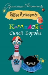 скачать книгу Комплекс Синей Бороды автора Наталья Александрова