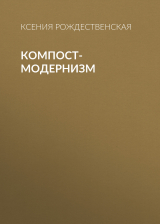 скачать книгу Компост-модернизм автора Ксения Рождественская