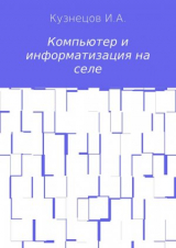 скачать книгу Компьютер и информатизация на селе автора Иван Кузнецов