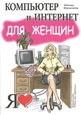 скачать книгу Компьютер и Интернет для женщин автора Элеонора Мирошникова